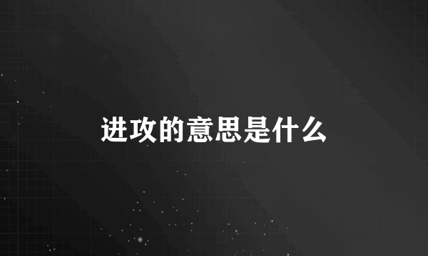 进攻的意思是什么