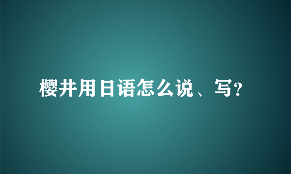 樱井用日语怎么说、写？