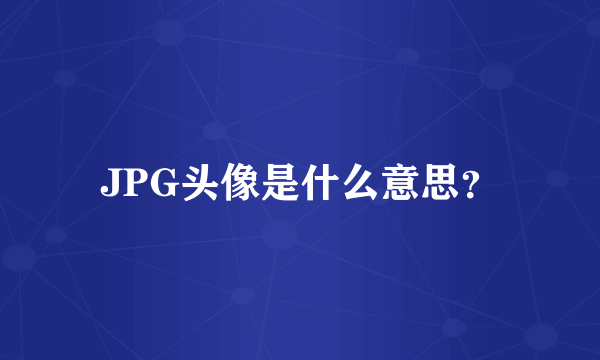 JPG头像是什么意思？