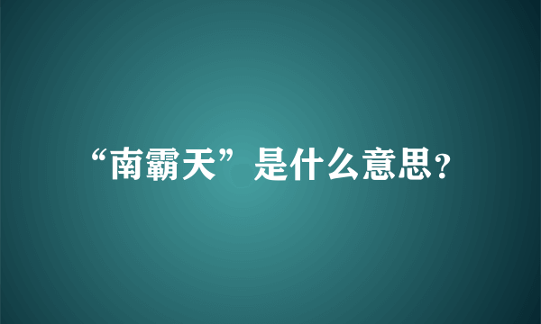 “南霸天”是什么意思？