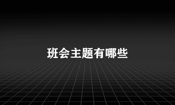 班会主题有哪些