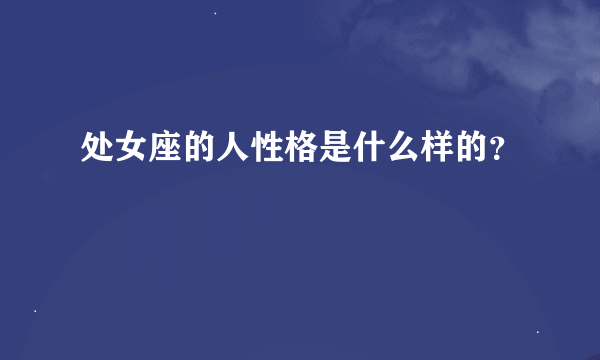 处女座的人性格是什么样的？