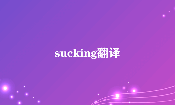 sucking翻译