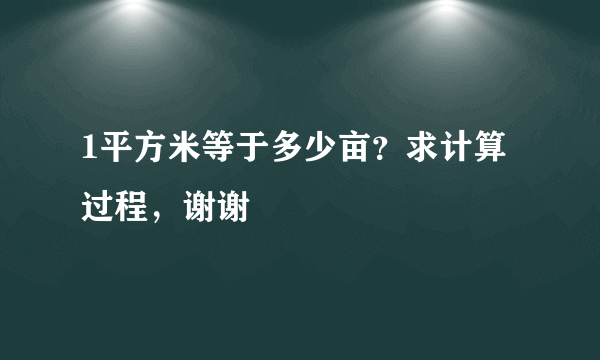 1平方米等于多少亩？求计算过程，谢谢