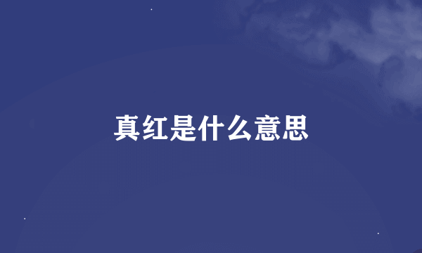 真红是什么意思