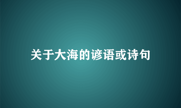 关于大海的谚语或诗句