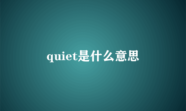 quiet是什么意思