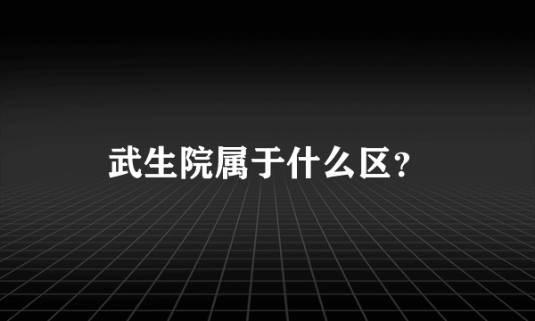 武生院属于什么区？