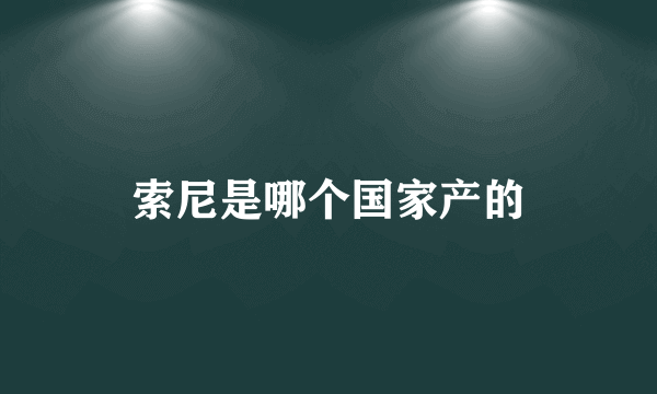 索尼是哪个国家产的