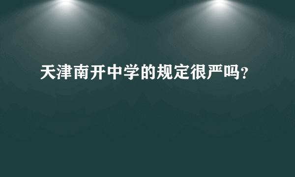 天津南开中学的规定很严吗？