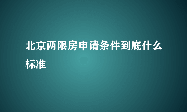 北京两限房申请条件到底什么标准