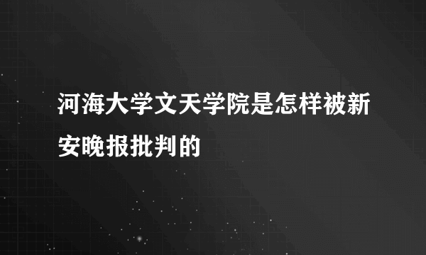 河海大学文天学院是怎样被新安晚报批判的