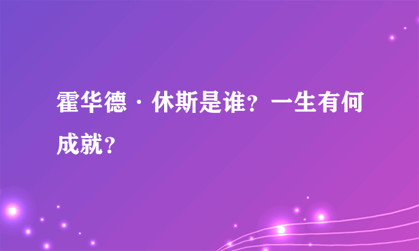 霍华德·休斯是谁？一生有何成就？