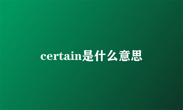 certain是什么意思