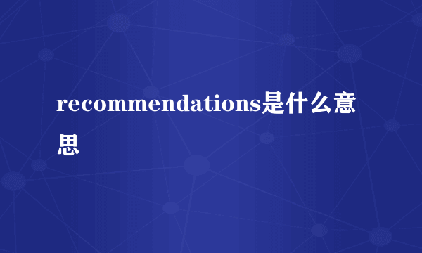 recommendations是什么意思