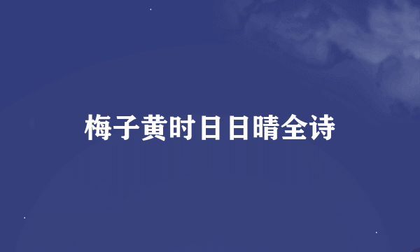 梅子黄时日日晴全诗