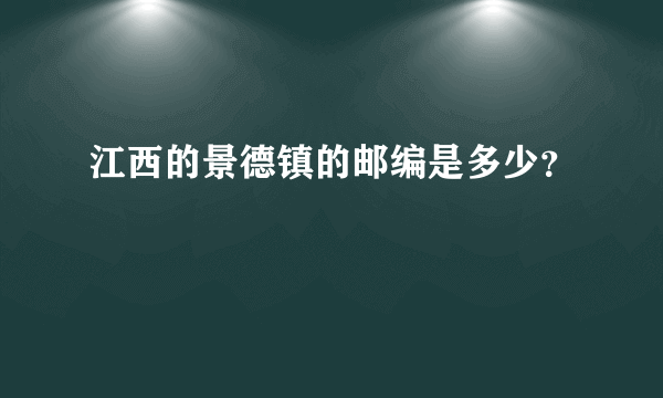 江西的景德镇的邮编是多少？