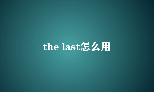 the last怎么用