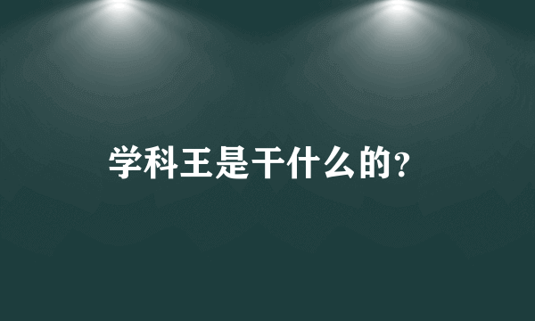 学科王是干什么的？