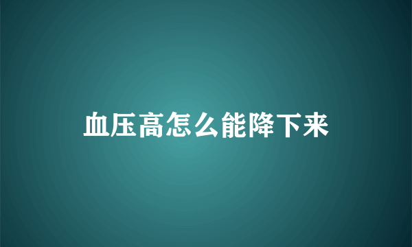 血压高怎么能降下来