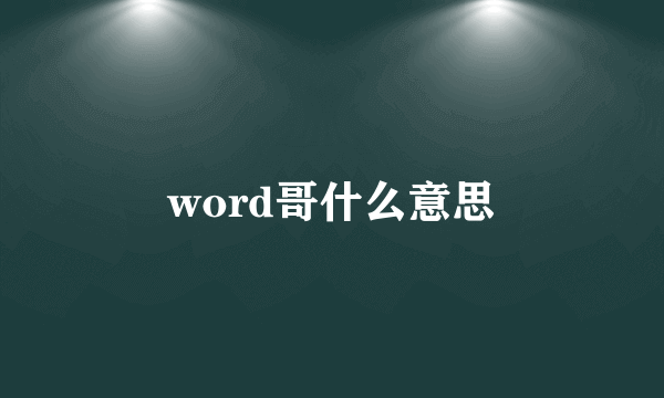 word哥什么意思