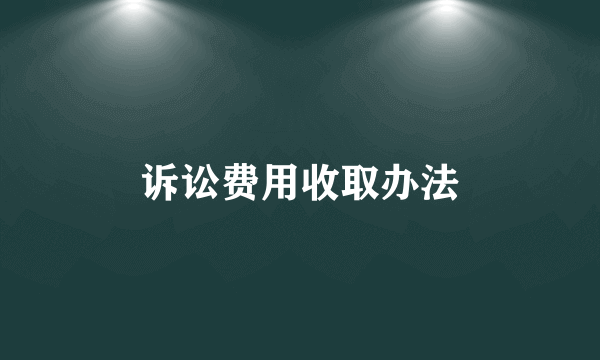 诉讼费用收取办法