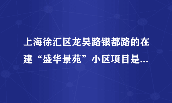 上海徐汇区龙吴路银都路的在建“盛华景苑”小区项目是对外出售的商品房还是安置房？或者部分是安置房？