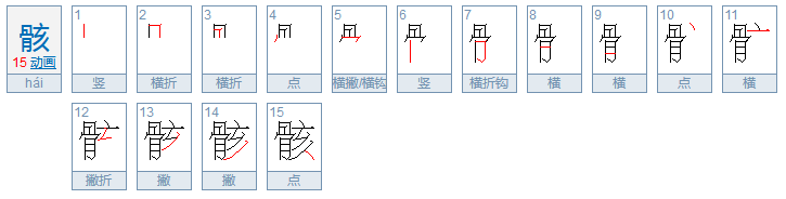 骸怎么读？