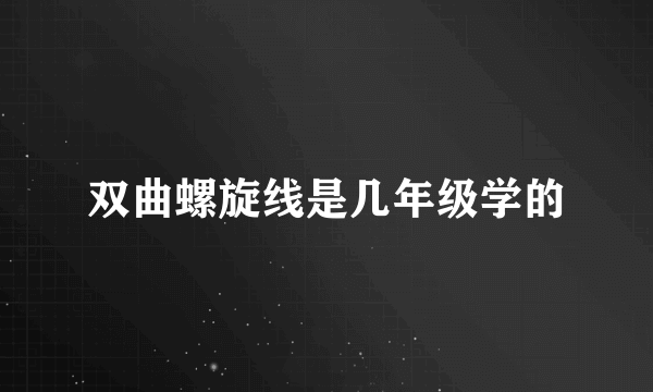 双曲螺旋线是几年级学的