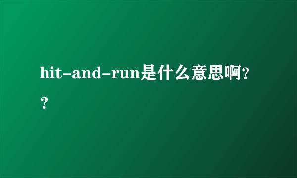 hit-and-run是什么意思啊？？