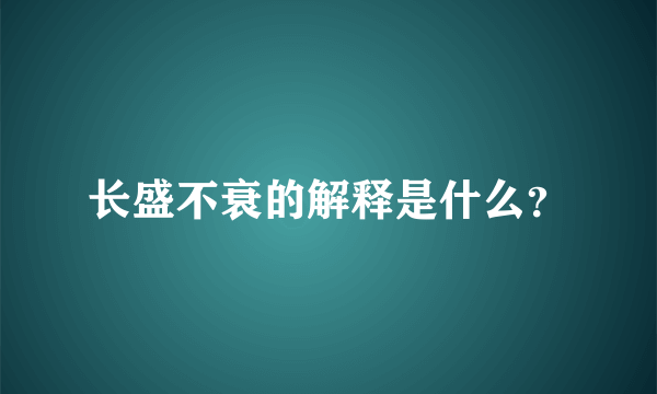 长盛不衰的解释是什么？