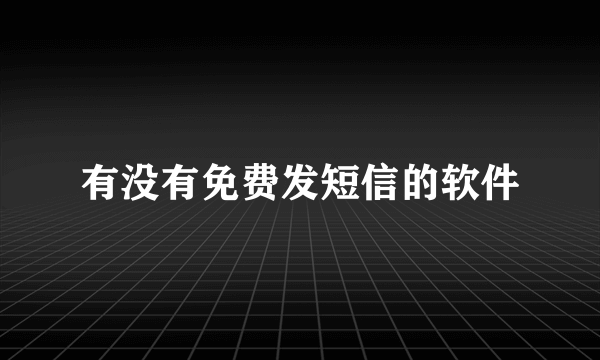 有没有免费发短信的软件