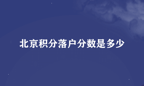 北京积分落户分数是多少