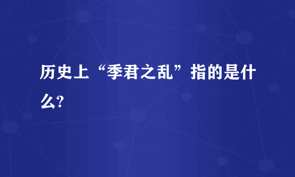 历史上“季君之乱”指的是什么?