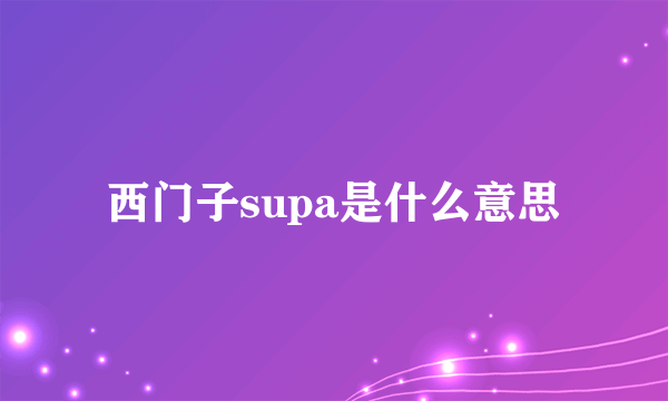 西门子supa是什么意思