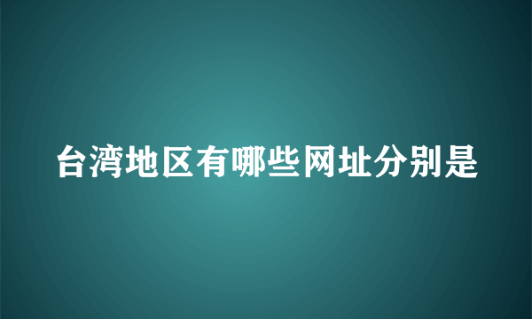 台湾地区有哪些网址分别是