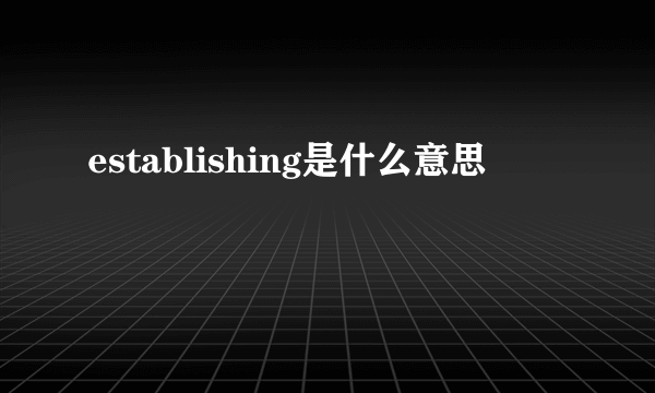 establishing是什么意思