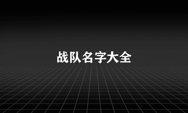 战队名字大全