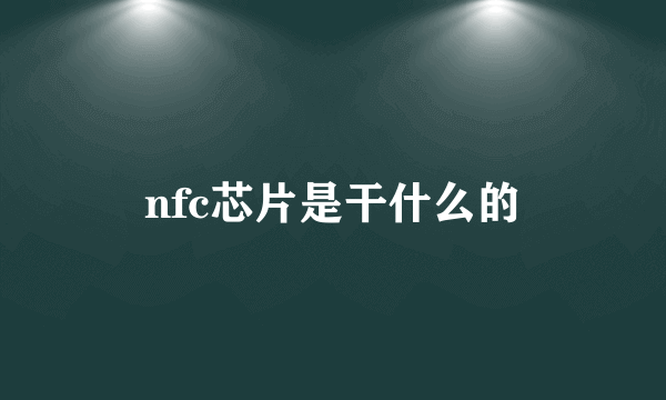 nfc芯片是干什么的