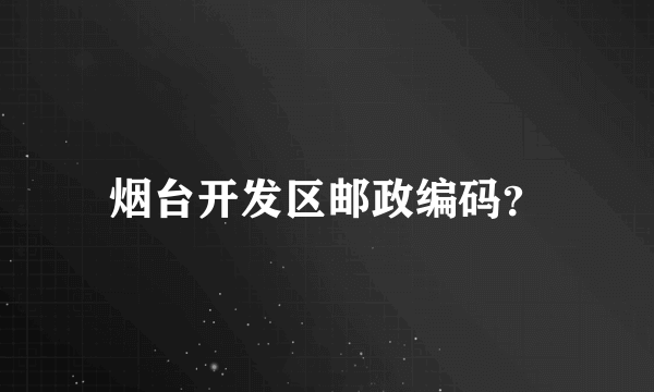 烟台开发区邮政编码？