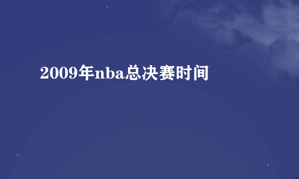 2009年nba总决赛时间