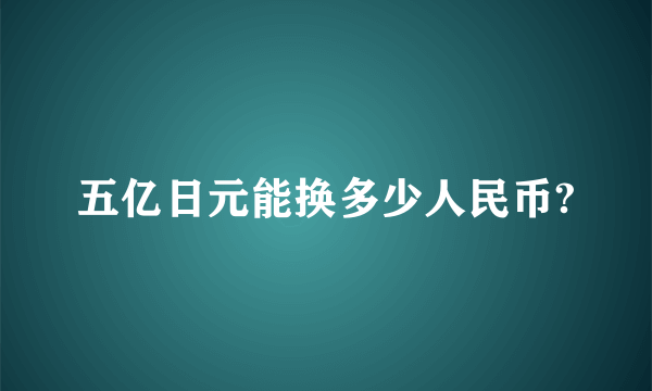 五亿日元能换多少人民币?