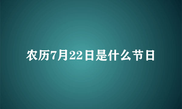 农历7月22日是什么节日