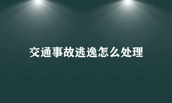 交通事故逃逸怎么处理