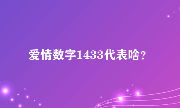 爱情数字1433代表啥？