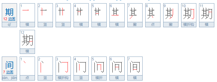 期间和其间的区别？