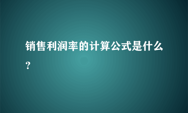 销售利润率的计算公式是什么？