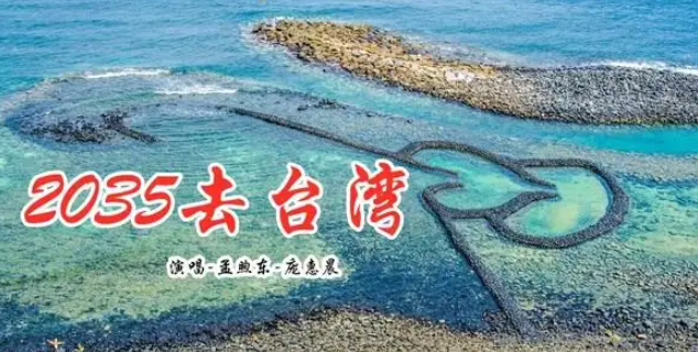 坐上动车去台湾就在2035年是什么歌?