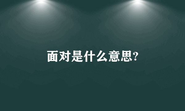 面对是什么意思?