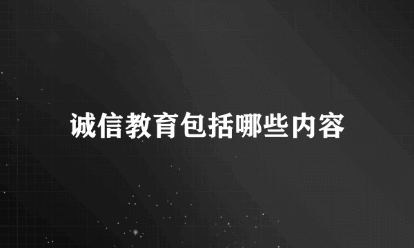 诚信教育包括哪些内容